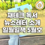 책 읽기 어렵다고? 한 달에 한 권 같이 읽자! 김알밥의 재테크 독서 레터 5월 호 소개