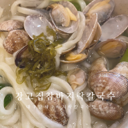 대구 달서구 월성동 찐맛집 강고집참바지락칼국수 콩국수도 맛있는 집