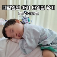 입원일지(1) 22개월 아기 폐렴 광명 아이원병원 다인실