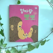 친구 아기 백일 선물 그림책 '엄마랑 뽀뽀' 리뷰