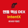 맨틀 핵심 디파이 IntentX Perp DEX 정보