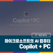 마이크로소프트의 차세대 AI 컴퓨터 Copilot + PC