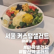[서울] 식단 관리가 맛있어지는 마곡 샐러드 맛집 '커스텀샐러드 마곡점'