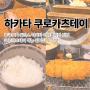 후쿠오카 돈까스 하카타 아뮤플라자 맛집 쿠로카츠테이 메뉴 맛 정보