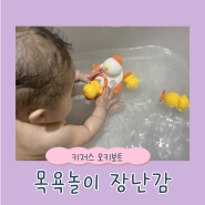 키저스 오키보트 목욕 놀이 장난감 추천 (오리 삼형제)