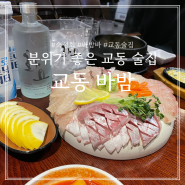 교동 바밤 숙성회가 맛있는 분위기 좋은 대구 교동 술집