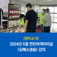 [센터소식] 2024년 5월 연안여객터미널 '심폐소생술 교육' 캠페인 진행