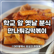 대전 학교 앞 옛날 분식점 관평동 만나튀김떡볶이 김말이 수제튀김 오뎅 깻잎떡볶이