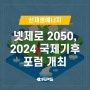 [신재생 에너지] 넷제로 2050, 2024 국제기후포럼 개최
