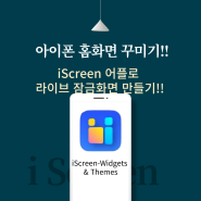 잠실 휴대폰성지, 아이폰 잠금화면 꾸미기!!(feat. iScreen)
