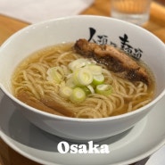 오사카 라멘 맛집 <인류 모두 면류> 현지인들도 줄서서 먹는곳