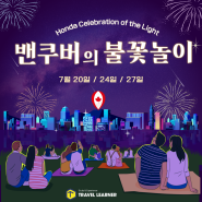 [밴쿠버 정보] 2024 밴쿠버 Honda Celebration of Light 불꽃놀이 일정 및 장소