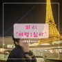 [파리] '파리여행 1일차' 에펠탑 바토파리지앵 센강 유람선 해지는시간 4월말날씨 파리마트