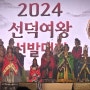 2024 선덕여왕 선발대회 초대가수 심신, 녹색지대 곽창선 축하무대