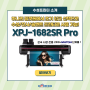 1600폭 수성 프린터 XPJ-1682SR Pro :: 한국 시장 전용 2024 MUTOH 신제품