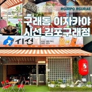김포 구래동 이자카야 - 가성비 좋은 구래동 신상 술집 시선ㅣ메뉴 내돈내산