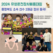 2024 유성온천장사씨름대회 충청북도소속 선수 2체급 장사 등극!