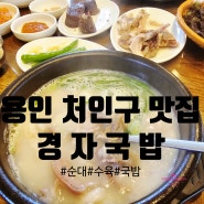 [용인 처인구 맛집] 경자국밥 용인본점