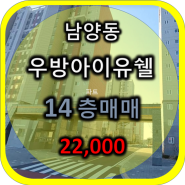 진해 남양동 우방아이유쉘 수변뷰 좋은 고층 30평 매매
