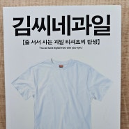 책 『 김씨네 과일 』 리뷰 | 고객에게 사랑받는 브랜드의 비밀