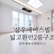서울 은평구 녹번동! 3호선 역세권 2룸 신축빌라 야외테라스 '삼우에이스빌'