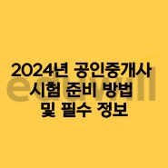 2024년 공인중개사 시험 준비 방법 및 필수 정보