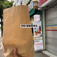 광주 전대후문 휘낭시에, 마들렌 디저트카페 달달한온도 추천해요