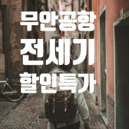 무안공항에서출발하는 여행상품~특별할인가