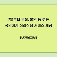 7월부터 우울·불안 등 겪는 국민에게전문 심리상담 서비스 제공