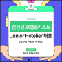 이랜드파크 채용 켄싱턴 호텔 & 리조트 Junior Hotelier 채용 소식!