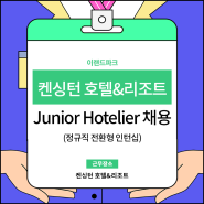 이랜드파크 채용 켄싱턴 호텔 & 리조트 Junior Hotelier 채용 소식!