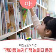 예산군립도서관, “책이랑 놀자!” 책 놀이터 운영 안내