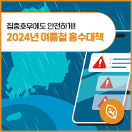 [환상 talk 톡] 홍수기 집중호우에도 안전하게! 2024년 여름철 홍수대책