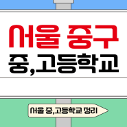 서울중구 고등학교 및 중학교 분류, 목록 알아보기
