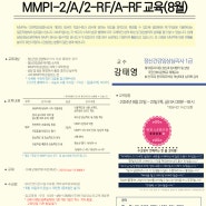 [CCPE] MMPI-2/A/2-RF/A-RF 워크샵(마음사랑 검사지 구매자격 중 필수)(24년 8월)