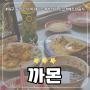 [까몬] 동성로 이색 데이트 베트남 음식 맛집, 크림새우 필수