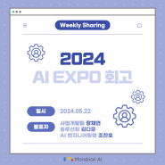 몬드리안 AI 5월 넷째 주 Weekly Sharing - 2024 AI EXPO 회고
