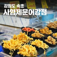 속초 중앙시장 맛집 사형제문어강정