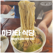 동탄 라멘 맛집 하카타 식당 동탄 호수 공원점 메뉴 맛 후기