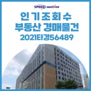 [인기 부동산경매 물건] 2021타경56489 [서울시 마포구 상암동 오피스텔] / 대한민국 no.1 법원경매사이트 스피드옥션