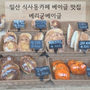 일산 식사동카페 베이글 맛집 베리굳베이글(주차정보)