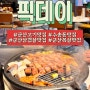 [식당] 군산 수송동 맛집: 픽데이