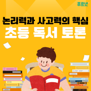 논리력과 사고력을 키우는 초등 독서 토론!