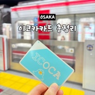 오사카 교토 교통카드 이코카 구매 충전 잔액어플 환불 총정리