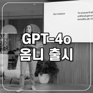 '영화같은' 현실 멀티모달 AI, GPT-4o 옴니 전격 공개