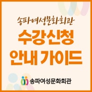 [공지] 송파여성문화회관 수강신청 안내 가이드