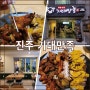 진주 족발 맛집 기대만족 진주가호점