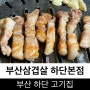 하단 고기집 부산삼겹살 하단맛집 동아대근처 삼겹살 후기