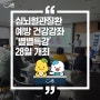 심뇌혈관질환 예방 건강강좌 ‘별별특강’ 28일 개최