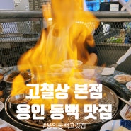 용인 동백 맛집[고철상 용인동백본점]놀이방고깃집 회식추천(찐맛집)
